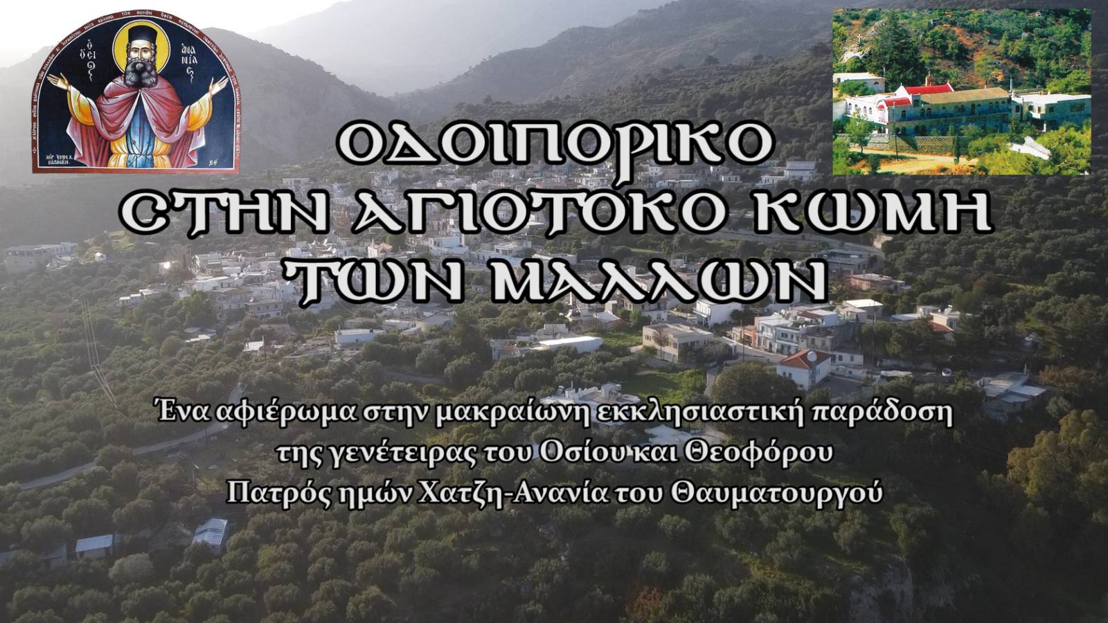 Εσπερίδα Αφιερωμένη στον Όσιο Χατζη-Ανανία εκ Μαλλών στην Γενέτειρα του