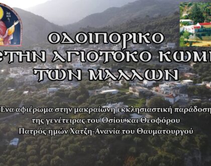 Ντοκιμαντέρ: ΟΔΟΙΠΟΡΙΚΟ ΣΤΗΝ ΑΓΙΟΤΟΚΟ ΚΩΜΗ ΤΩΝ ΜΑΛΛΩΝ